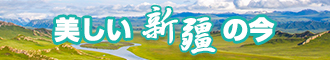 日逼av网站新疆banner-w330n60.jpg